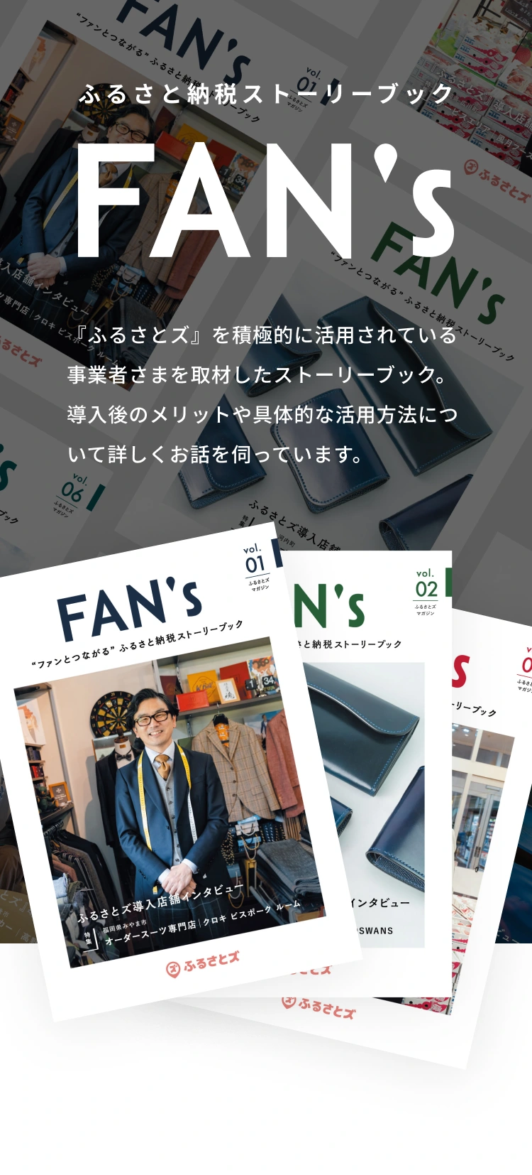 ふるさと納税ストーリーブック「ファンズ」：『ふるさとズ』を積極的に活用されている事業者さまを取材したストーリーブック。導入後のメリットや具体的な活用方法について詳しくお話を伺っています。